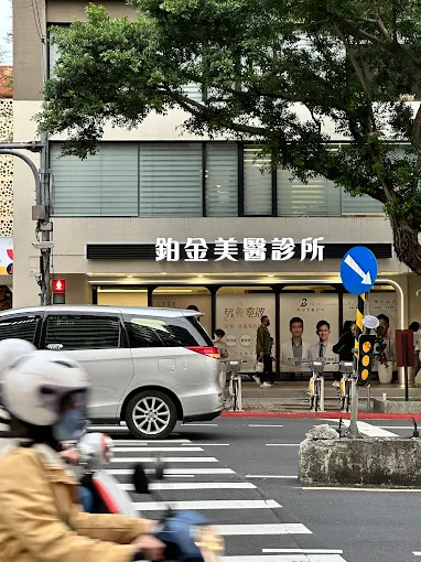 鉑金美醫診所-台北